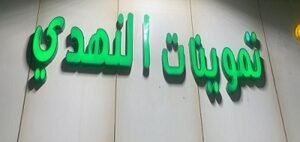 شركة النهدي